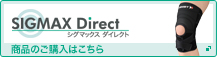 SIGMAX DirectシグマックスのECサイトへ