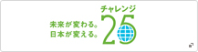 未来が変わる。日本が変わるチャレンジ25