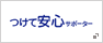 つけて安心サポーター