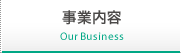 事業内容