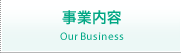 事業内容
