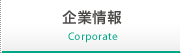 企業情報