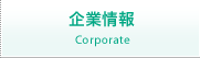 企業情報