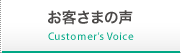 お客さまの声