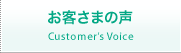 お客さまの声