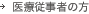 医療従事者の方