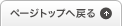 ページトップへ戻る