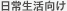 日常生活