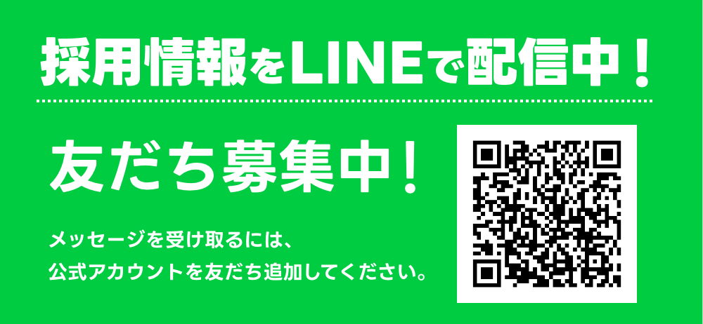 採用情報をLINEで配信中！友だち募集中！メッセージを受け取るには、公式アカウントを友だち追加してください。