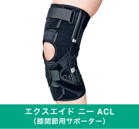 エクスエイド ニー ACL （膝関節用サポーター）