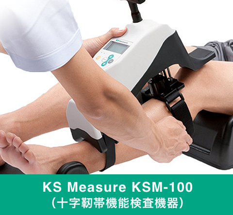 KS Measure KSM-100 （十字靭帯機能検査機器）