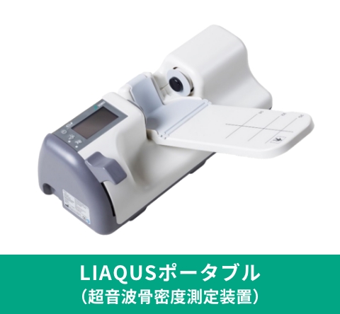 LIAQUSポータブル（超音波骨密度測定装置）