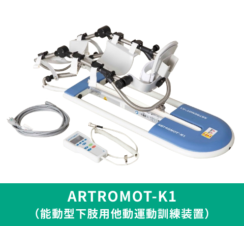 ARTROMOT-K1（能動型下肢用他動運動訓練装置）