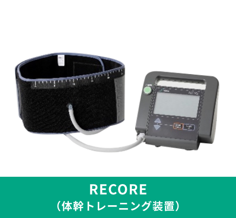 RECORE（体幹トレーニング装置）