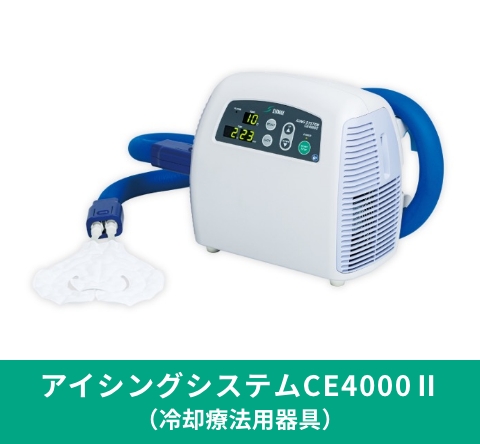 アイシングシステムＣＥ４０００Ⅱ（冷却療法用器具）