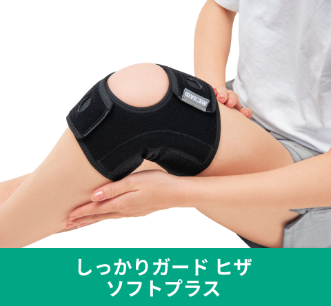 しっかりガード ヒザ ソフトプラス