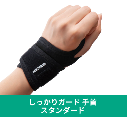 しっかりガード 手首 スタンダード