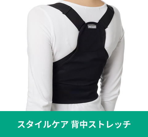 スタイルケア 背中ストレッチ