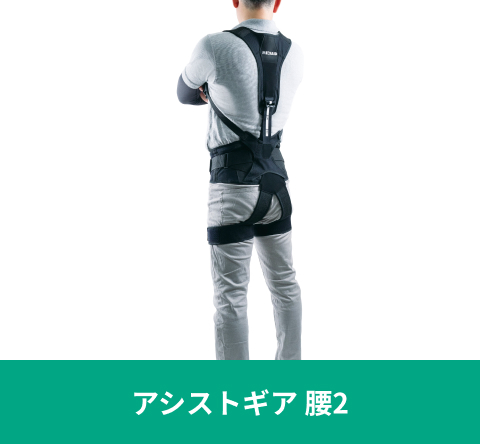 アシストギア 腰2