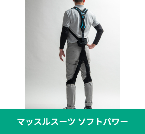 マッスルスーツ ソフトパワー