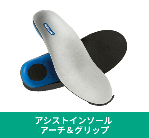 アシストインソール アーチ＆グリップ