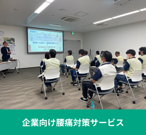 企業向け腰痛対策サービス