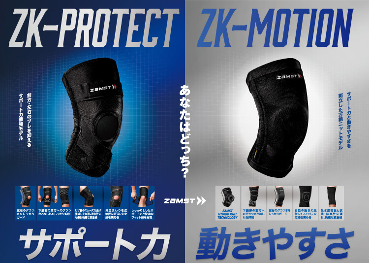 ザムストよりヒザ用サポーター「ザムスト ZK-PROTECT」、「ザムスト ZK 