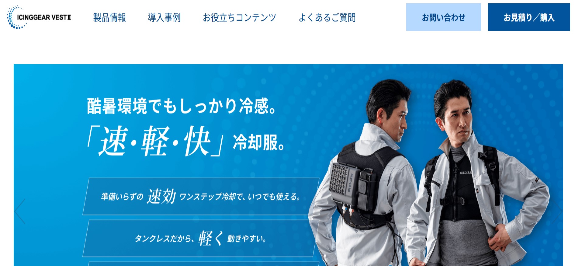 メディエイド アイシングギア ベスト2」のサービスサイトを新設しま 